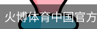 火博体育中国官方网站登录入口。｜体育教育